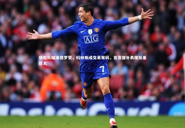 【mk体育app官网】快船队瞄准德罗赞，科林斯成交易筹码，首发替补表现反差巨大