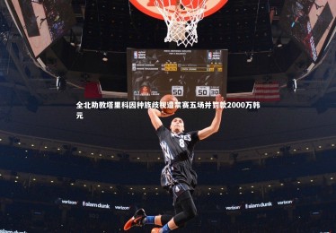 【mk体育官网入口】全北助教塔里科因种族歧视遭禁赛五场并罚款2000万韩元