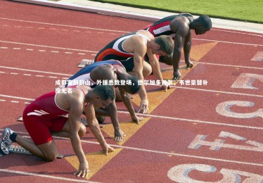 mk体育官网入口_成都客战蔚山，外援悉数登场，德尔加多首发，韦世豪替补席无名