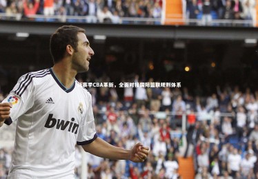 mk体育app官网|新赛季CBA革新，全面对接国际篮联规则体系