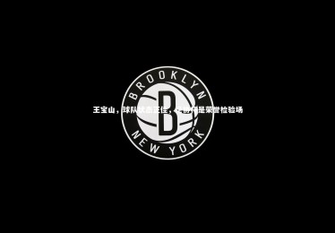 mk体育官网入口：王宝山，球队状态正佳，足协杯是荣誉检验场