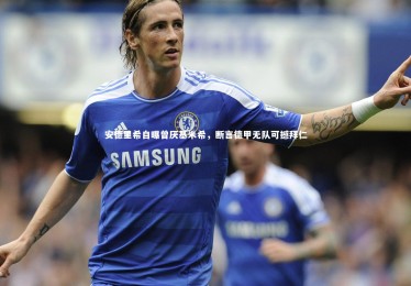 【mk体育app官网】安德里希自曝曾厌基米希，断言德甲无队可撼拜仁