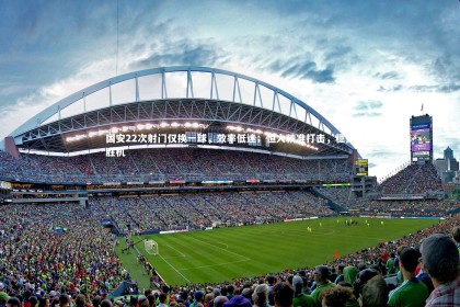 mk体育官网-国安22次射门仅换一球，效率低迷；恒大精准打击，稳握胜机