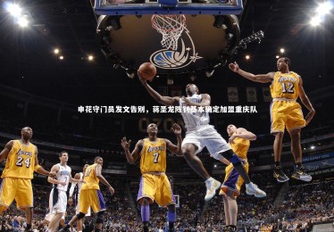 mk体育官网-申花守门员发文告别，蒋圣龙陈钊基本确定加盟重庆队