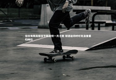 mk体育官网_信任有限高层仅予斯洛特一月之期 球迷迫切呼吁克洛普重归帅位