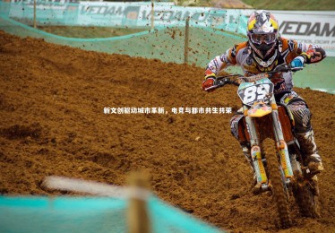 mk体育app官网：新文创驱动城市革新，电竞与都市共生共荣