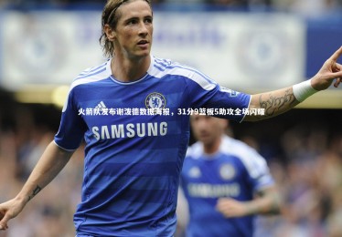 mk体育app官网_火箭队发布谢泼德数据海报，31分9篮板5助攻全场闪耀