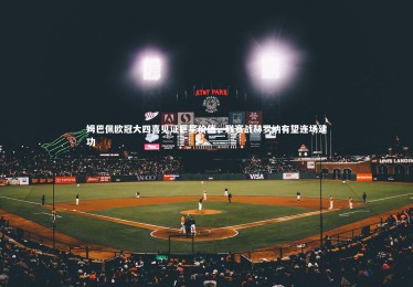 【mk体育app下载】姆巴佩欧冠大四喜见证巨星价值，联赛战赫罗纳有望连场建功