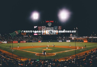 mk体育官网入口：广州青年军今日启程马来西亚，客场首战瞄准突破性进球