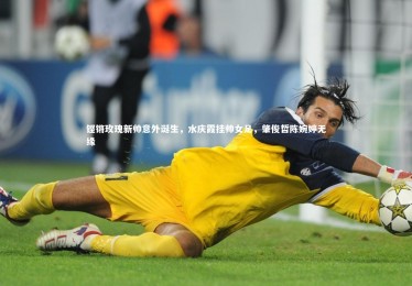 mk体育app下载_铿锵玫瑰新帅意外诞生，水庆霞挂帅女足，肇俊哲陈婉婷无缘