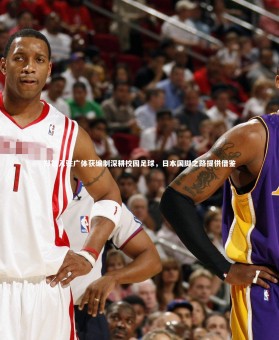 【mk体育app下载】郑智入驻广体获编制深耕校园足球，日本国脚之路提供借鉴