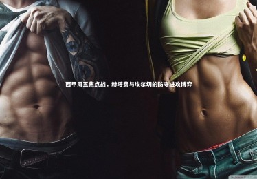 mk体育app下载_西甲周五焦点战，赫塔费与埃尔切的防守进攻博弈