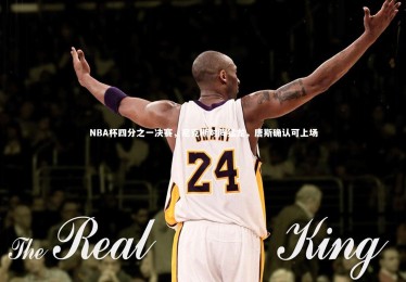 mk体育app官网-NBA杯四分之一决赛，尼克斯对阵猛龙，唐斯确认可上场