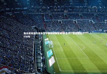 【mk体育官网入口】勒沃库森官方宣布签下摩纳哥新星本-萨吉尔，合同期至2030年