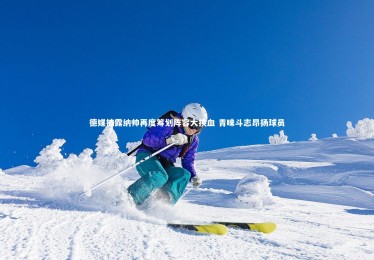 mk体育官网入口|德媒披露纳帅再度筹划阵容大换血 青睐斗志昂扬球员