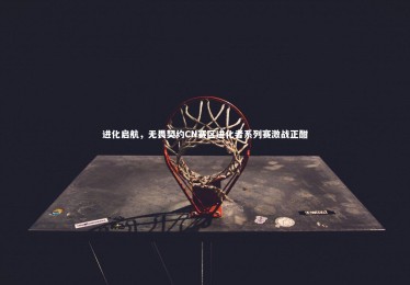 【mk体育官网】进化启航，无畏契约CN赛区进化者系列赛激战正酣