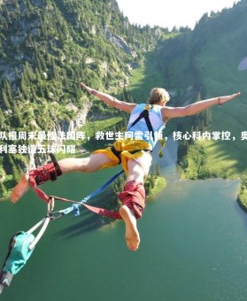 mk体育app官网：队报周末最佳法国阵，救世主阿雷引领，核心科内掌控，奥利塞独造五球闪耀