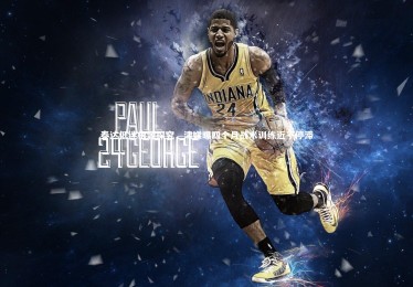 【mk体育app官网】泰达低迷根源探究，津媒曝四个月战术训练近乎停滞