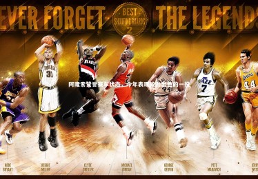 mk体育官网_阿隆索赞誉赛车状态，今年表现较为出色的一役