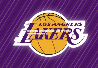 【mk体育app下载】利雅得胜利2-0轻取哈森姆豪取十连胜 C罗达成950球里程碑菲利克斯破门