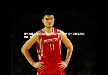 mk体育app下载|西甲激战，埃尔切主场2比2逼平皇马，怀森与贝林厄姆双双破门