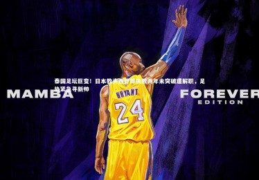 【mk体育app下载】泰国足坛巨变！日本教头西野郎执教两年未突破遭解职，足协紧急寻新帅