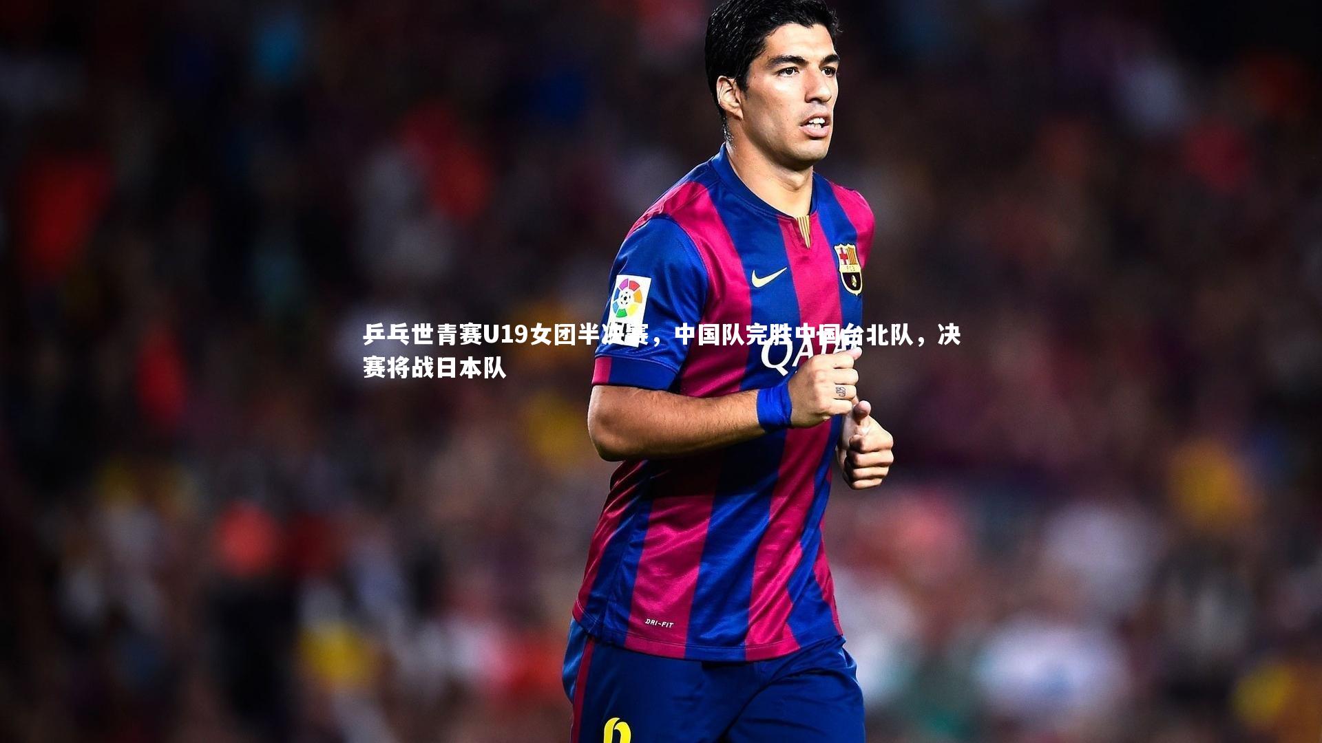 乒乓世青赛U19女团半决赛,中国队完胜中国台北队,决赛将战日本队