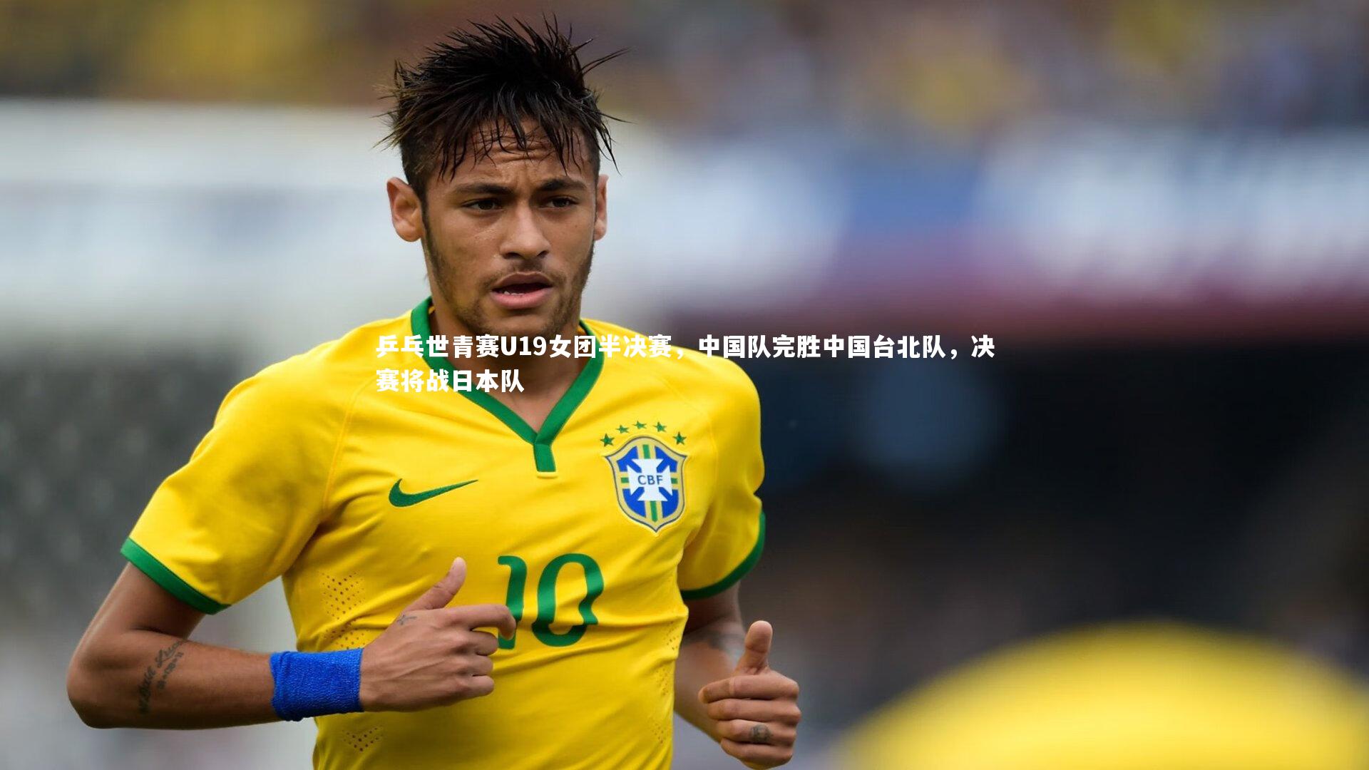 乒乓世青赛U19女团半决赛,中国队完胜中国台北队,决赛将战日本队