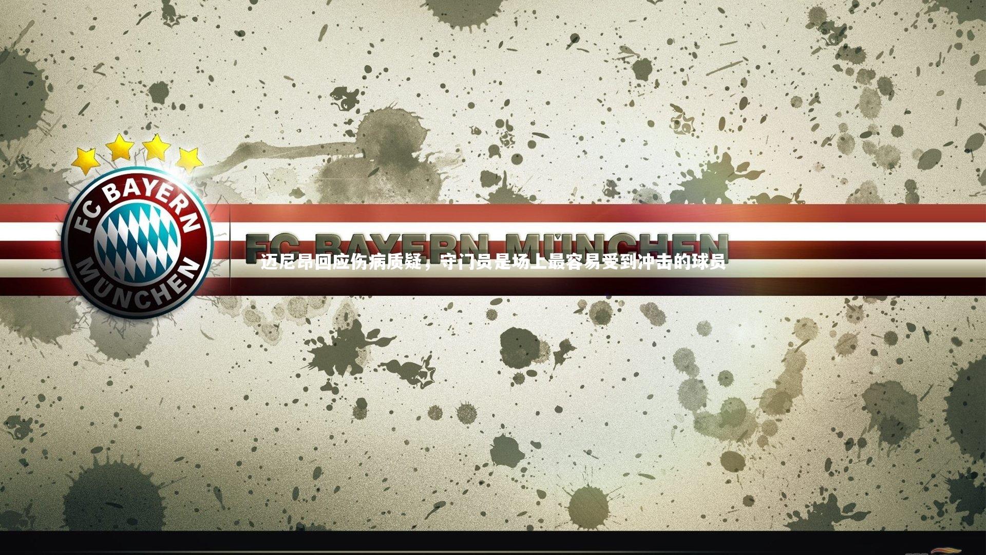 迈尼昂回应伤病质疑,守门员是场上最容易受到冲击的球员