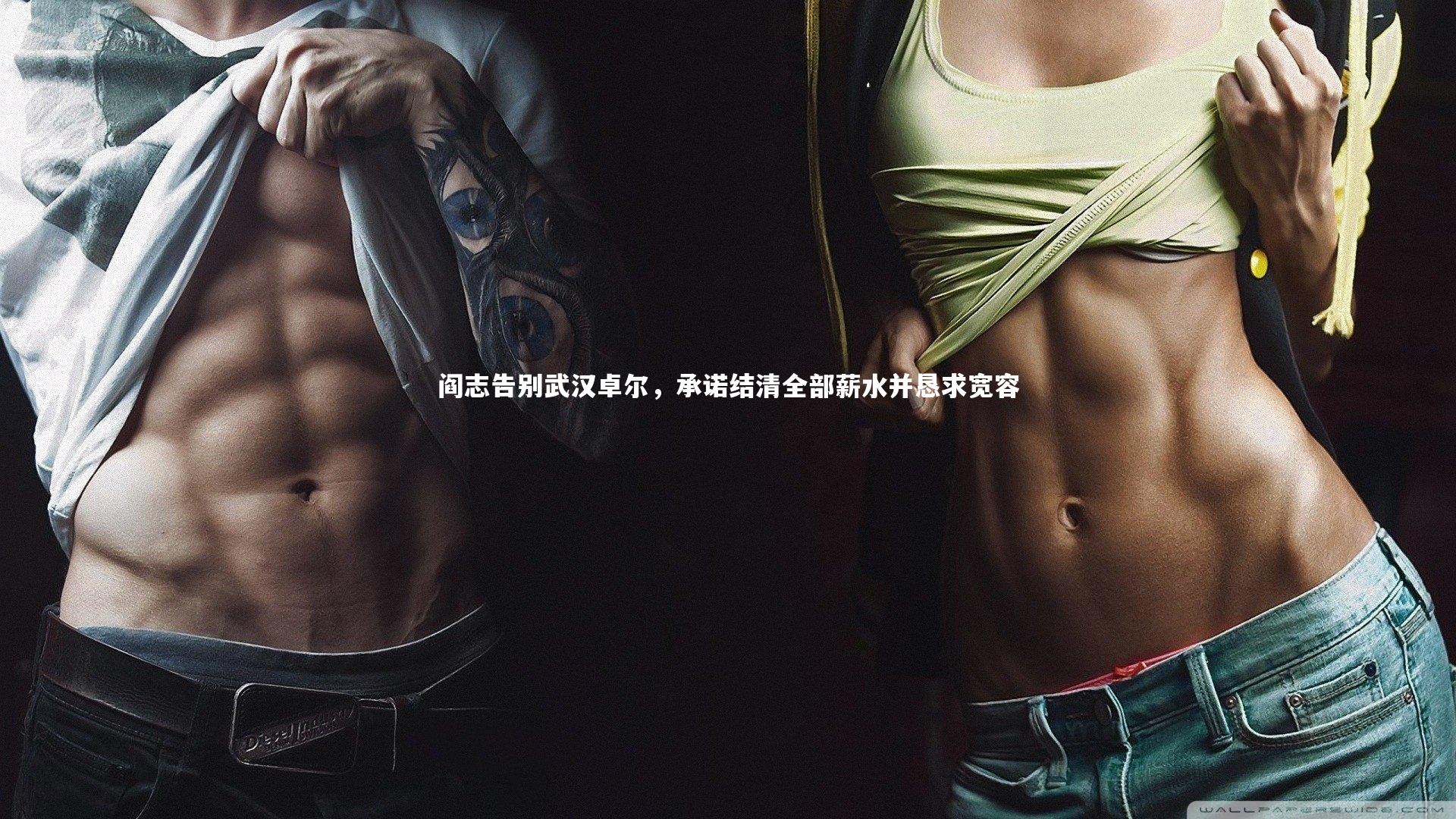 阎志告别武汉卓尔，承诺结清全部薪水并恳求宽容