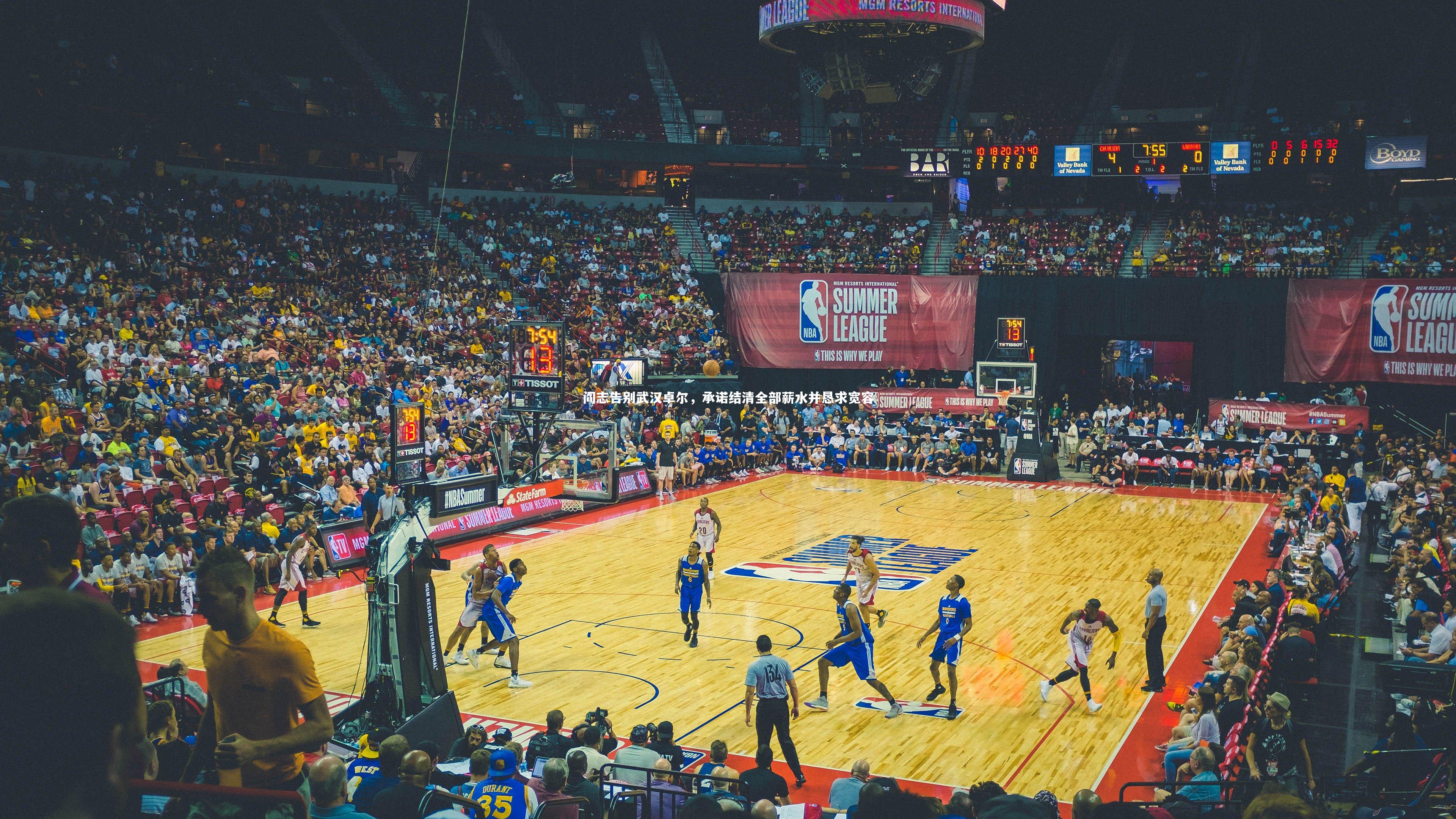 阎志告别武汉卓尔，承诺结清全部薪水并恳求宽容