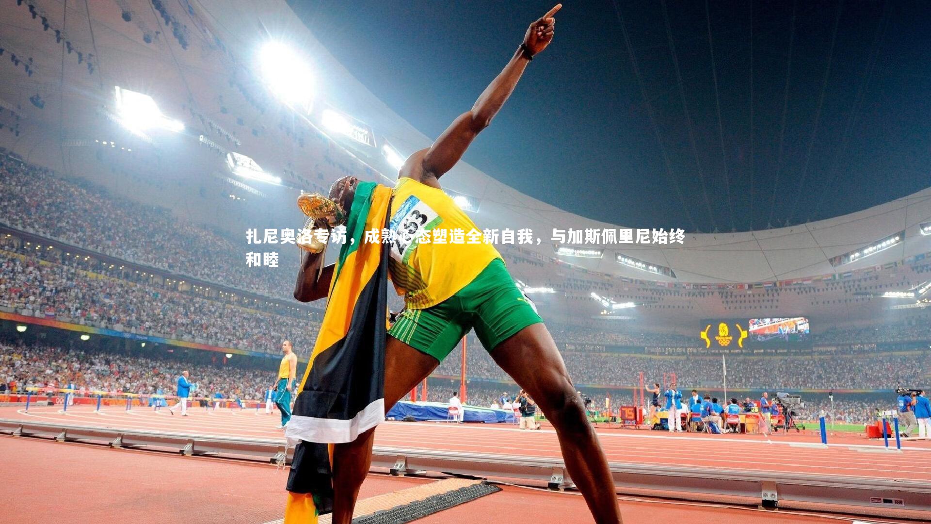 扎尼奥洛专访，成熟心态塑造全新自我，与加斯佩里尼始终和睦