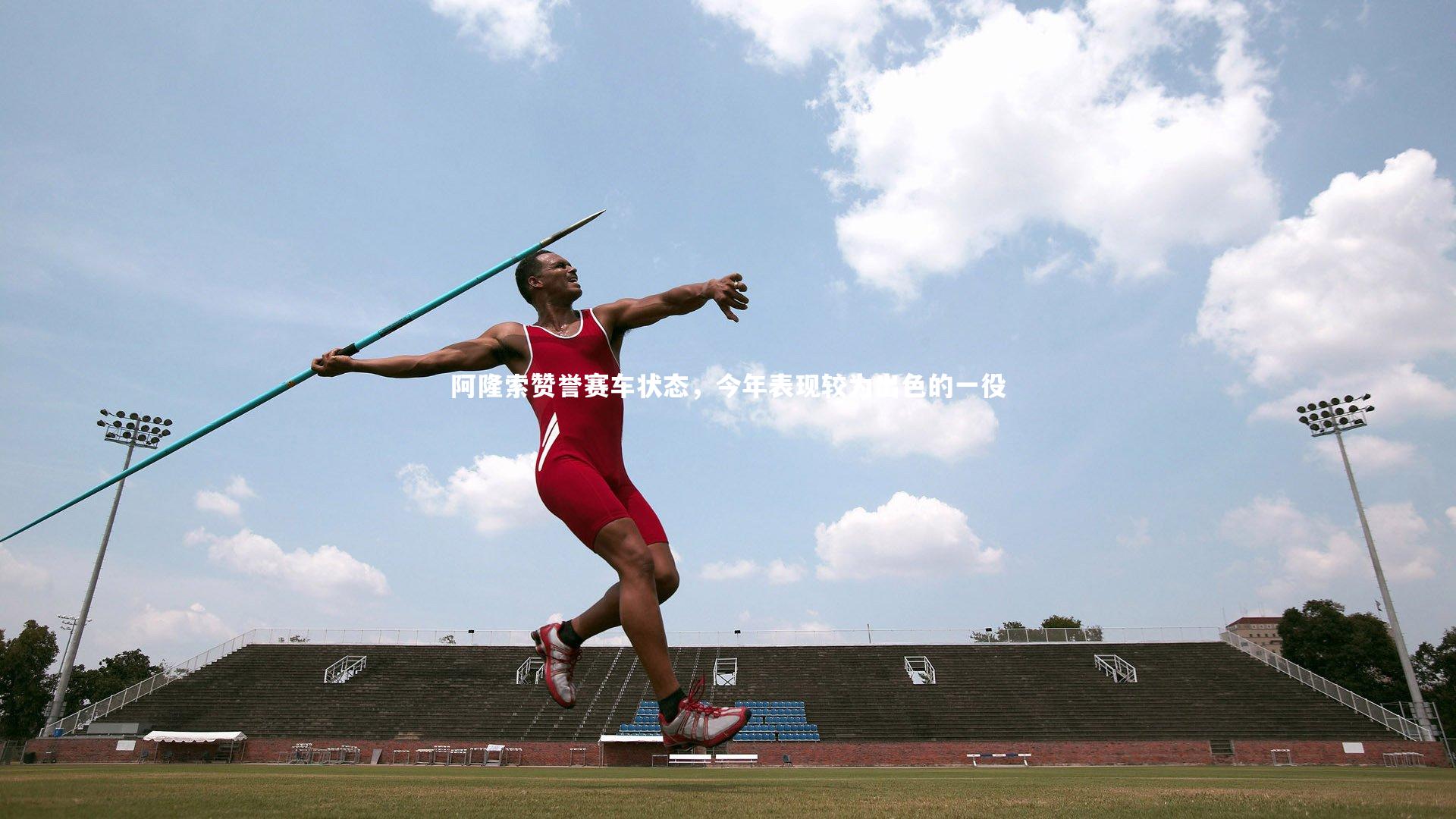 阿隆索赞誉赛车状态，今年表现较为出色的一役