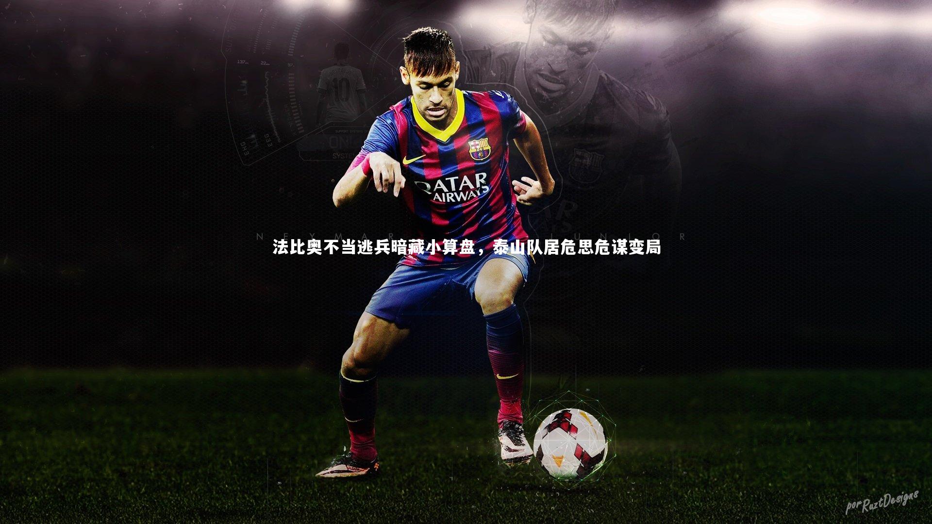 法比奥不当逃兵暗藏小算盘,泰山队居危思危谋变局