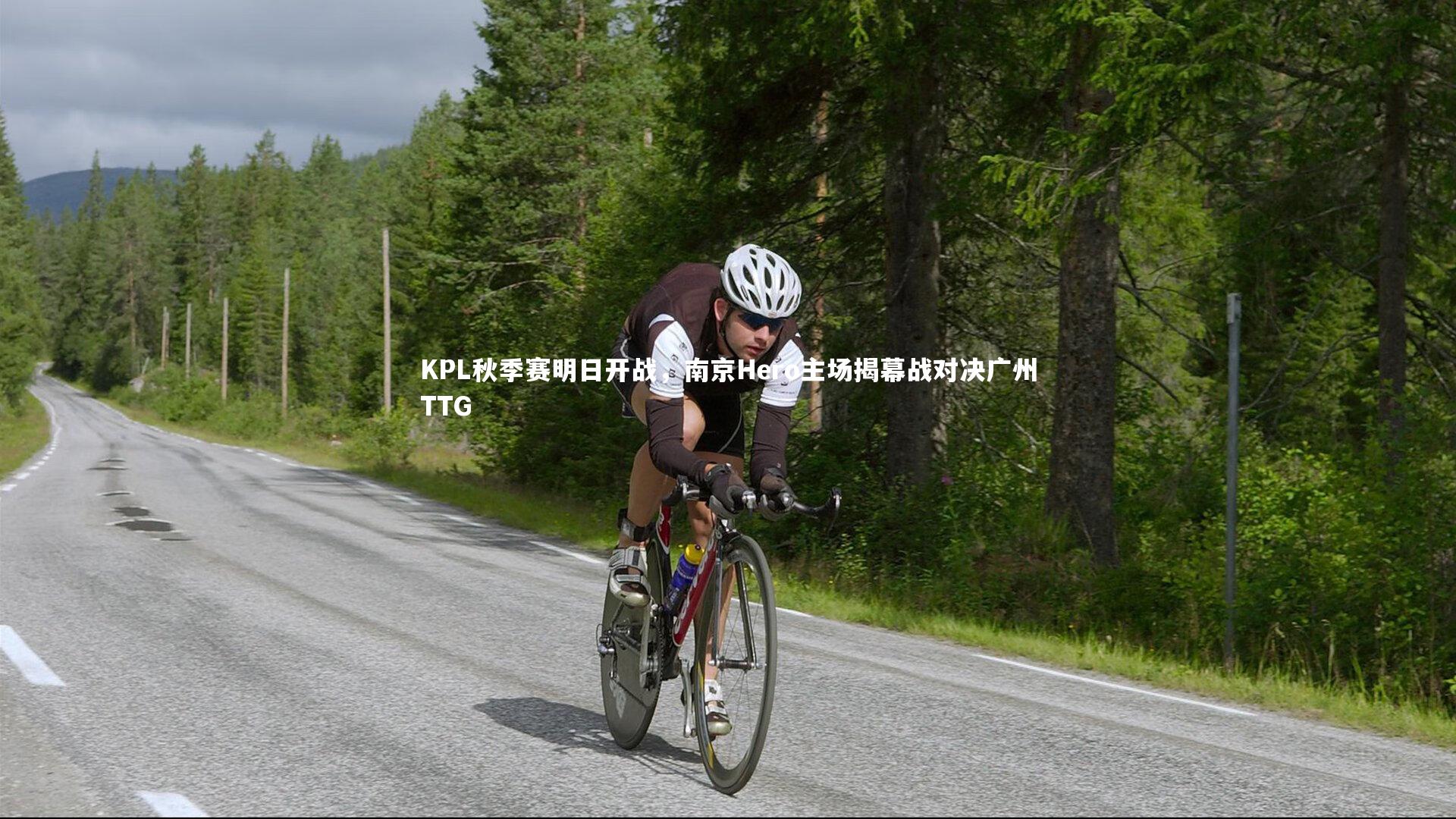 KPL秋季赛明日开战,南京Hero主场揭幕战对决广州TTG