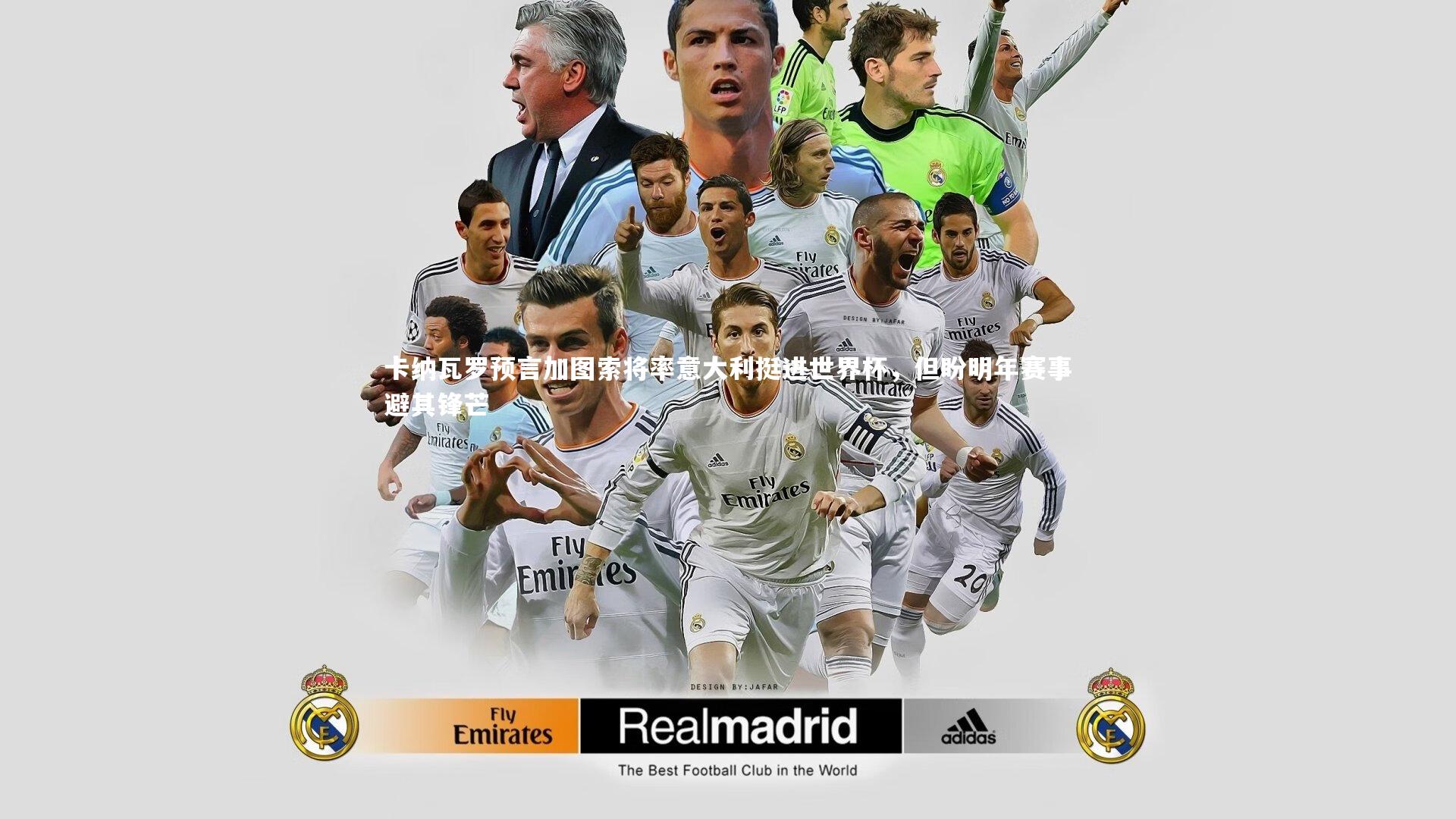 卡纳瓦罗预言加图索将率意大利挺进世界杯,但盼明年赛事避其锋芒