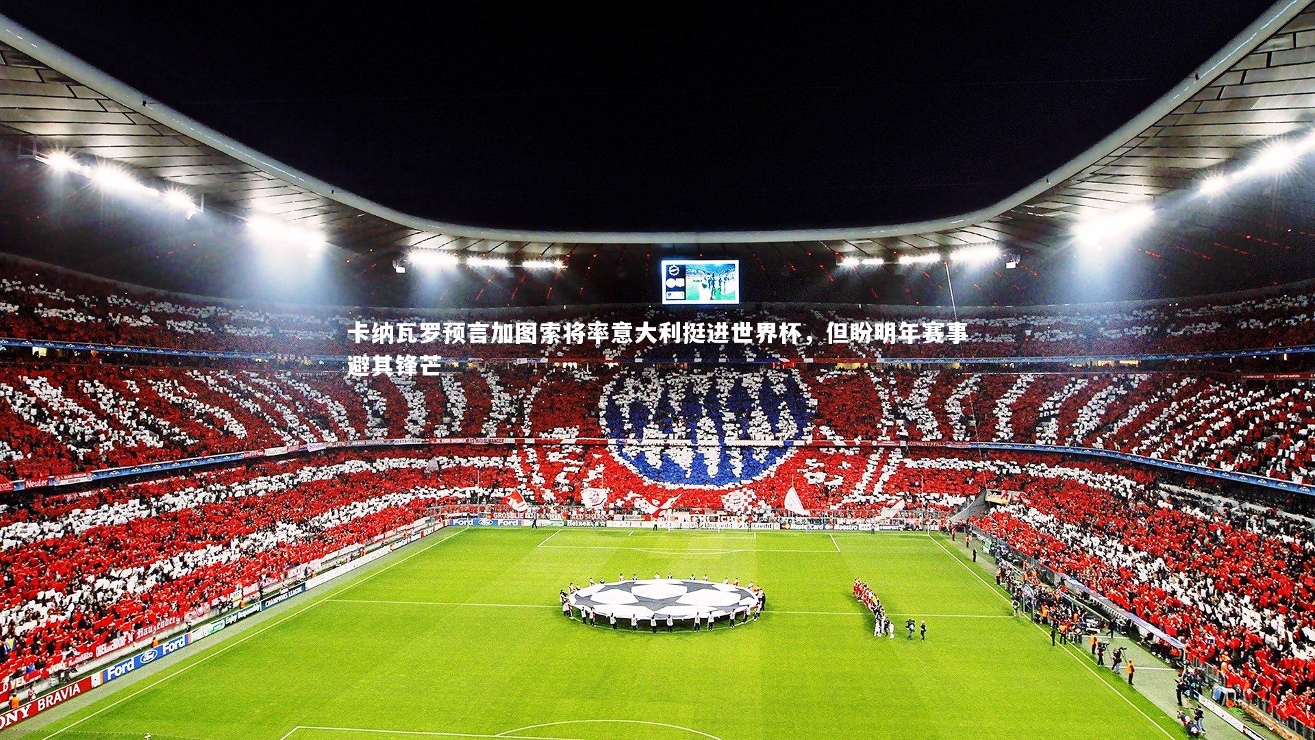 卡纳瓦罗预言加图索将率意大利挺进世界杯,但盼明年赛事避其锋芒