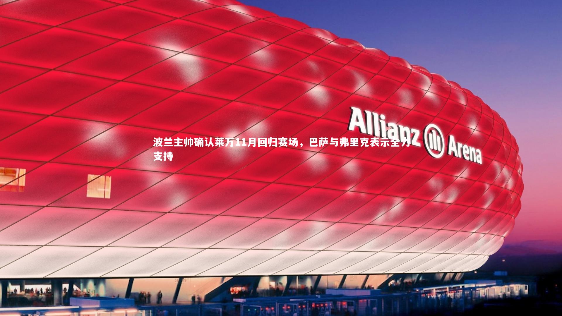 波兰主帅确认莱万11月回归赛场,巴萨与弗里克表示全力支持