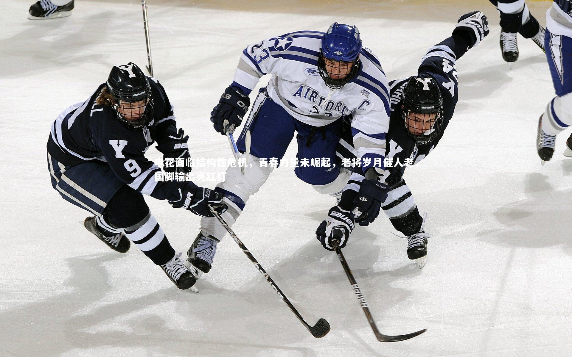 申花面临结构性危机,青春力量未崛起,老将岁月催人老,国脚输出亮红灯
