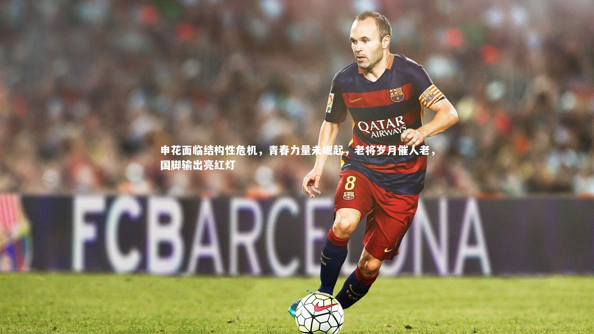 申花面临结构性危机,青春力量未崛起,老将岁月催人老,国脚输出亮红灯