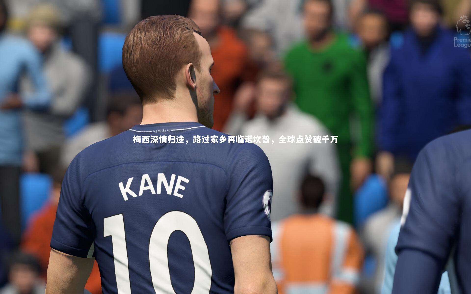 梅西深情归途,路过家乡再临诺坎普,全球点赞破千万