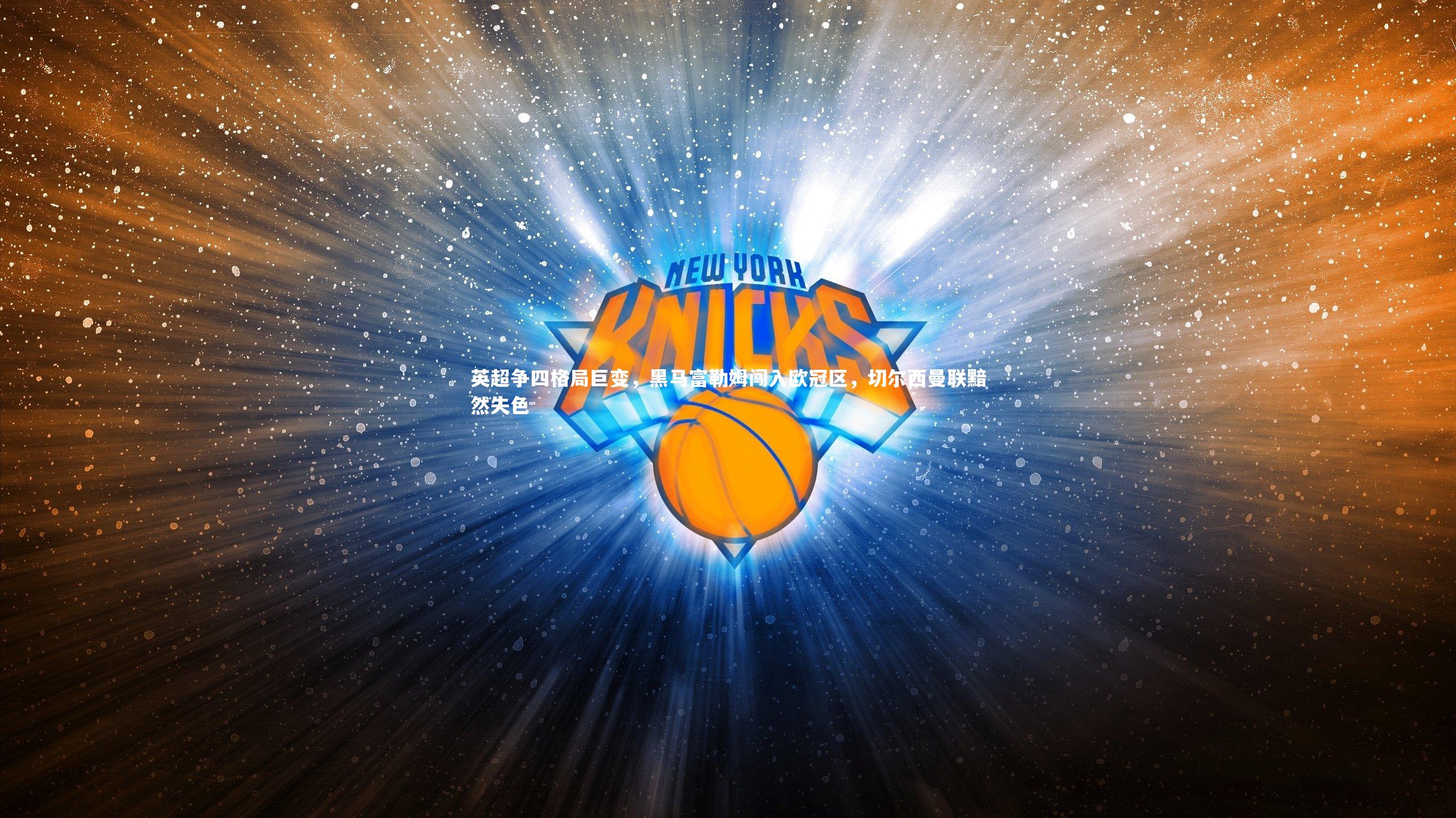 英超争四格局巨变,黑马富勒姆闯入欧冠区,切尔西曼联黯然失色