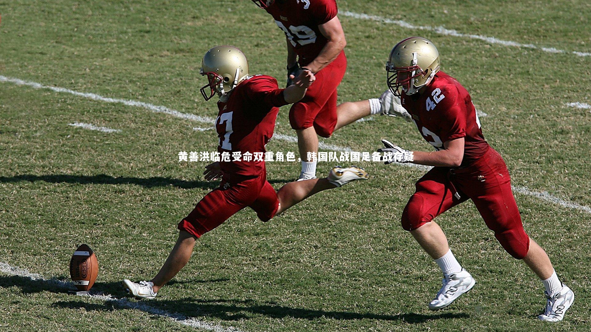 黄善洪临危受命双重角色,韩国队战国足备战存疑