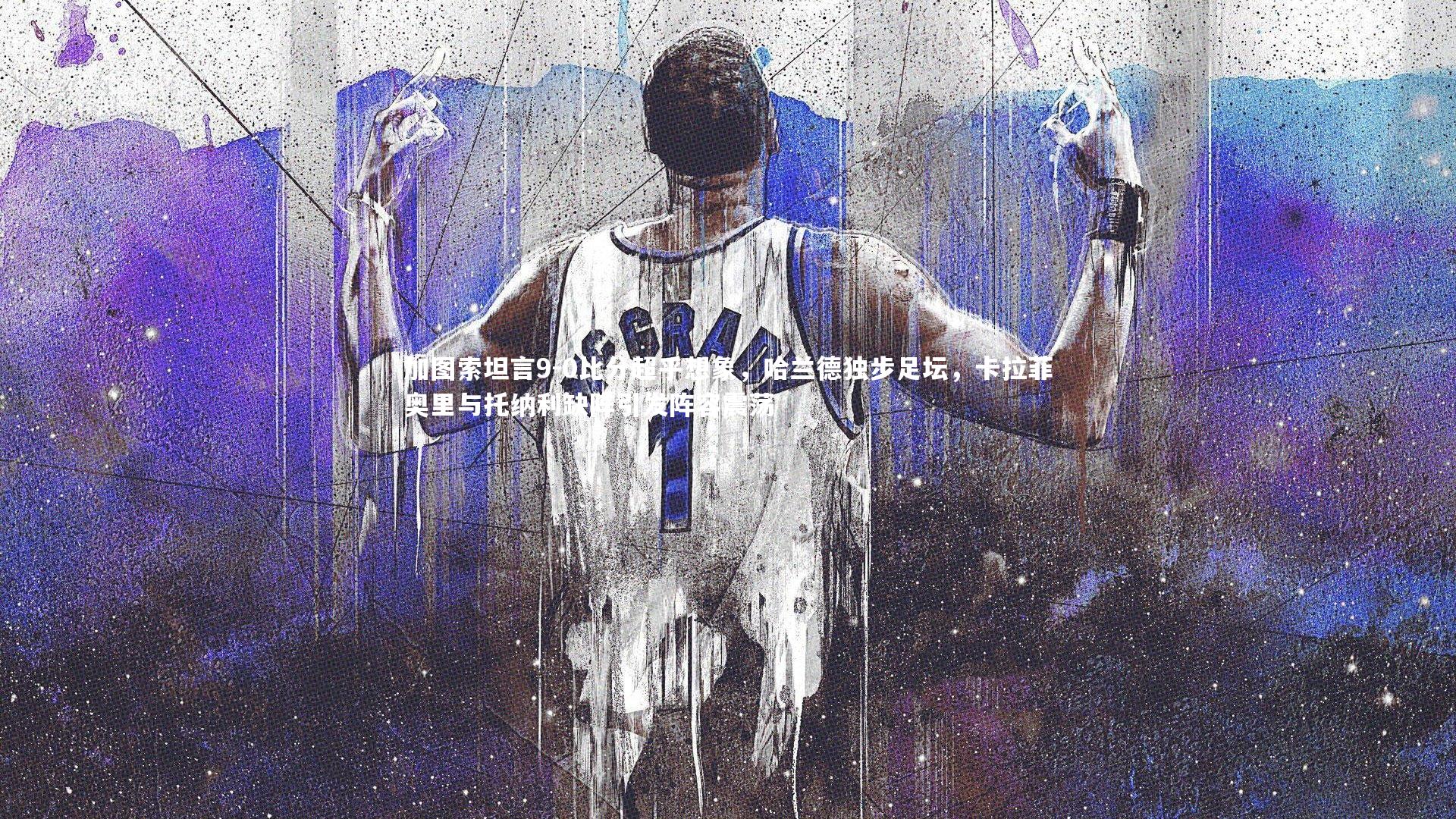 加图索坦言9-0比分超乎想象,哈兰德独步足坛,卡拉菲奥里与托纳利缺阵引发阵容震荡