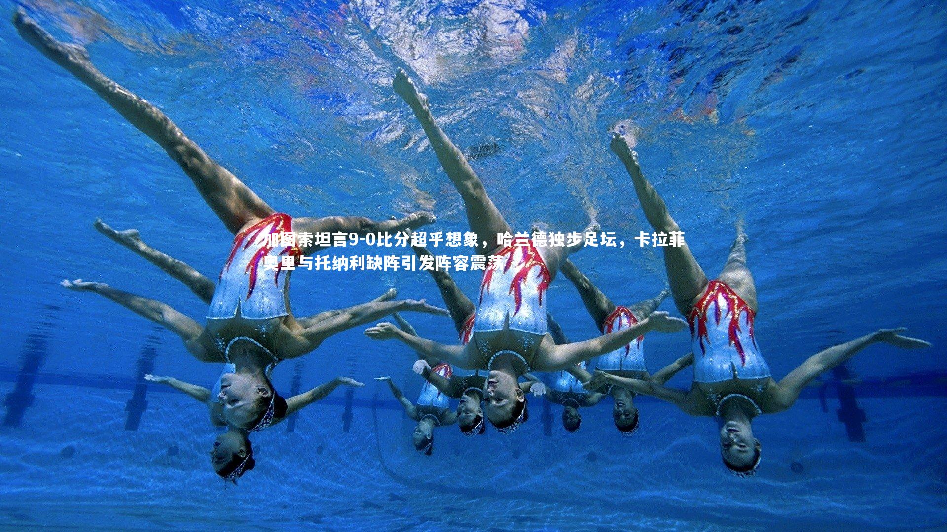 加图索坦言9-0比分超乎想象,哈兰德独步足坛,卡拉菲奥里与托纳利缺阵引发阵容震荡