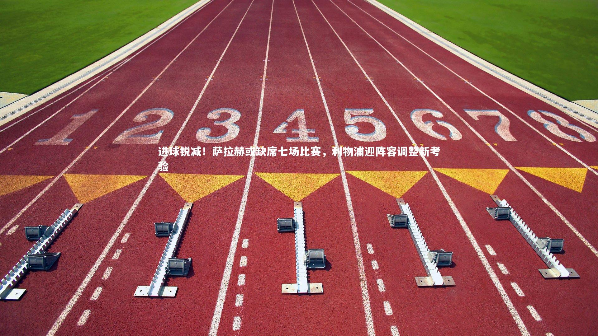 进球锐减！萨拉赫或缺席七场比赛，利物浦迎阵容调整新考验