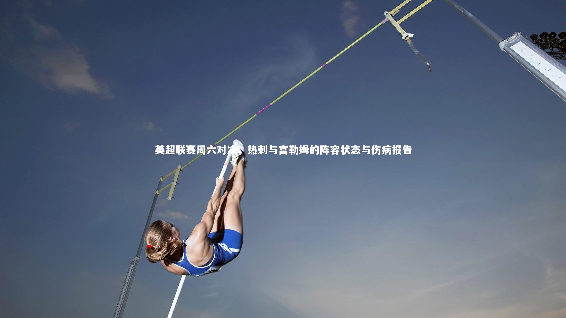 英超联赛周六对决,热刺与富勒姆的阵容状态与伤病报告