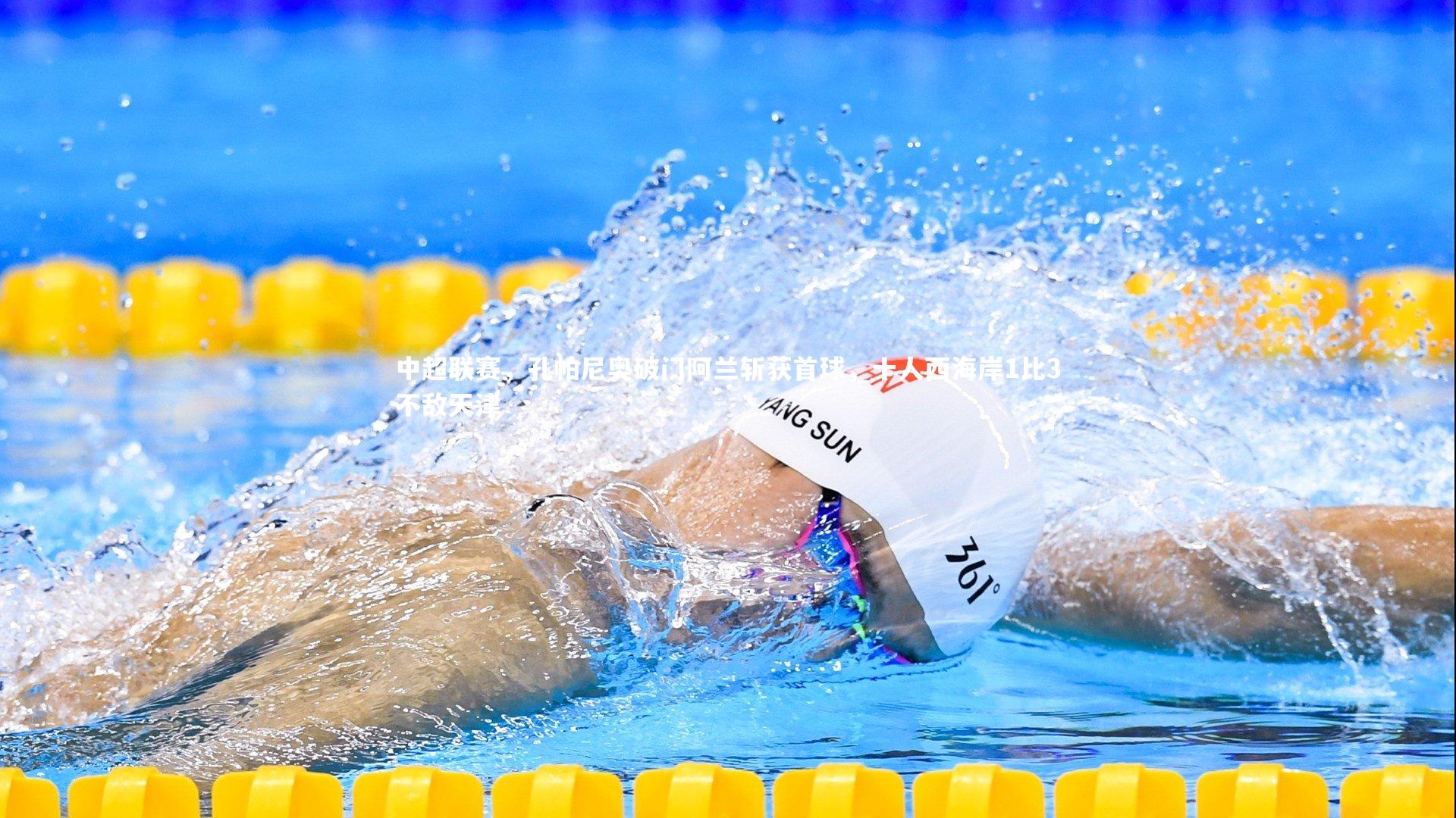 中超联赛,孔帕尼奥破门阿兰斩获首球,十人西海岸1比3不敌天津