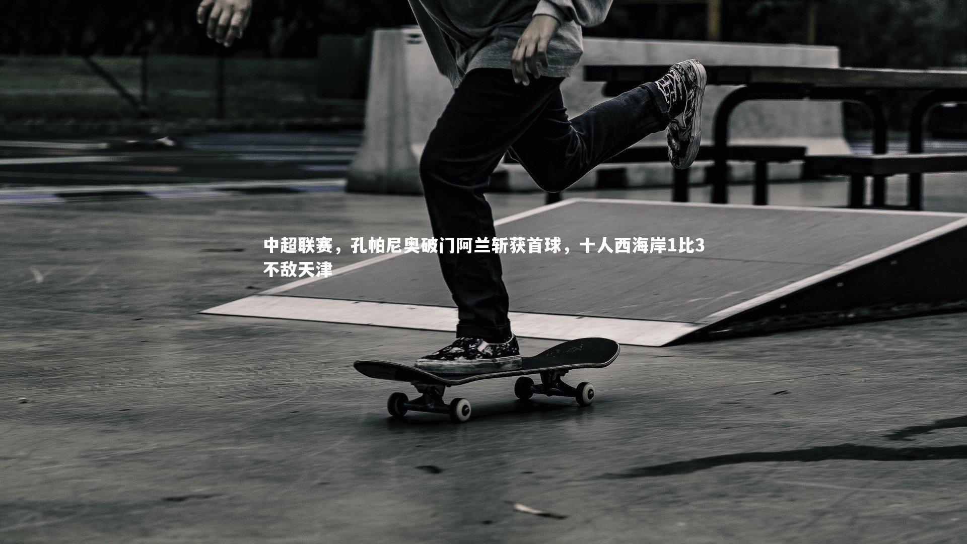 中超联赛,孔帕尼奥破门阿兰斩获首球,十人西海岸1比3不敌天津