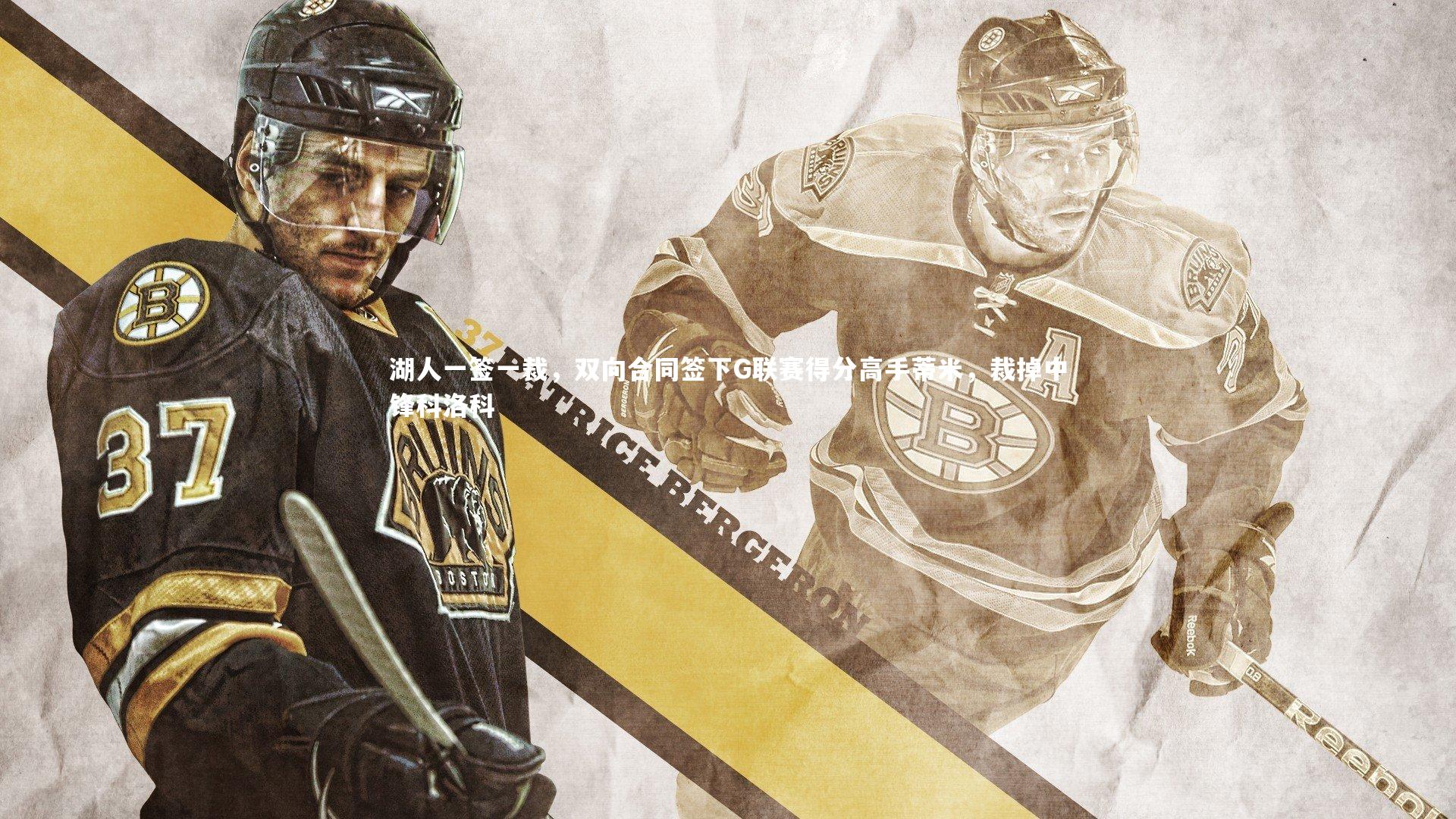 湖人一签一裁,双向合同签下G联赛得分高手蒂米,裁掉中锋科洛科